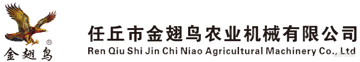 任丘市金翅鸟农业机械有限公司